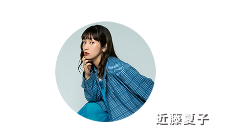 近藤夏子