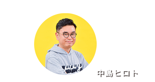 中島ヒロト